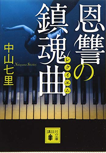 【中古】 復讐の鎮魂歌 Amazon.co.jp: 恩讐の鎮魂曲 : 中山 七里: 本